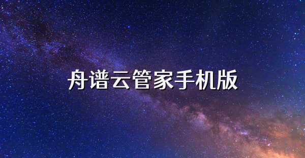 舟谱云管家手机版