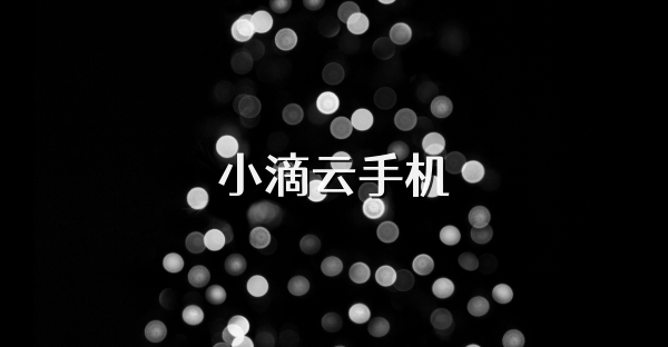 小滴云手机