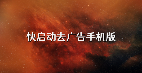 快启动去广告手机版
