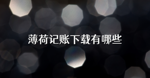 薄荷记账下载有哪些