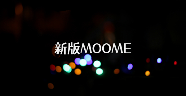 新版MOOME