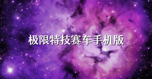 极限特技赛车手机版