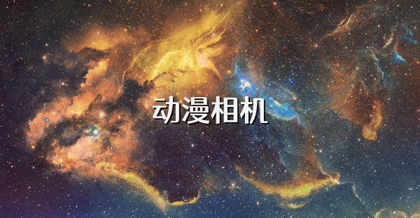 动漫相机