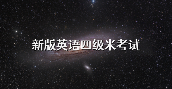 新版英语四级米考试
