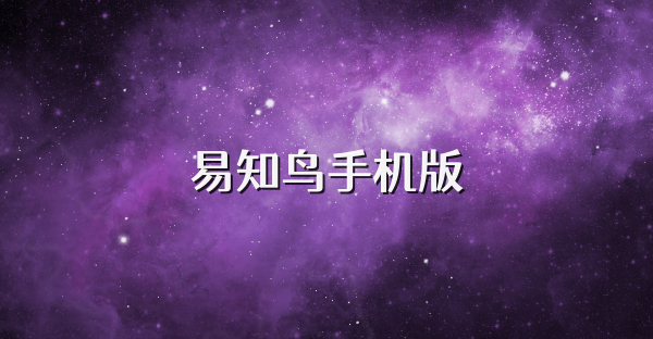 易知鸟手机版