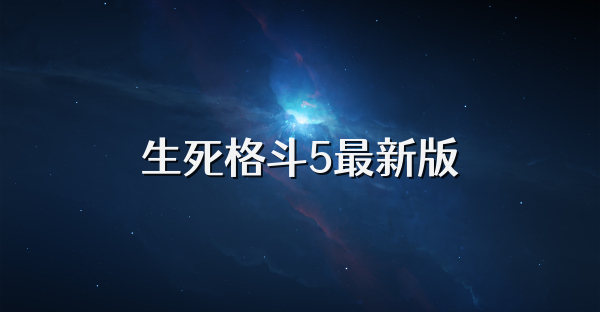 生死格斗5最新版