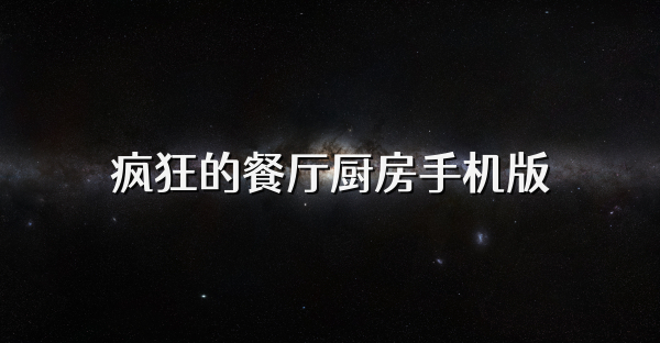 疯狂的餐厅厨房手机版