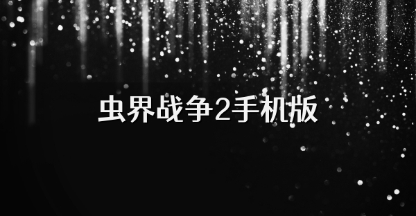 虫界战争2手机版