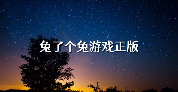 兔了个兔游戏正版
