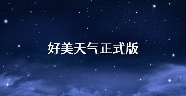 好美天气正式版