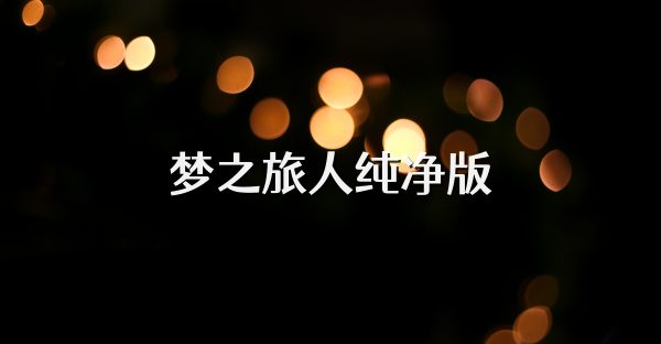 梦之旅人纯净版