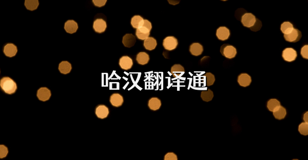哈汉翻译通