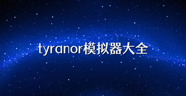 tyranor模拟器大全