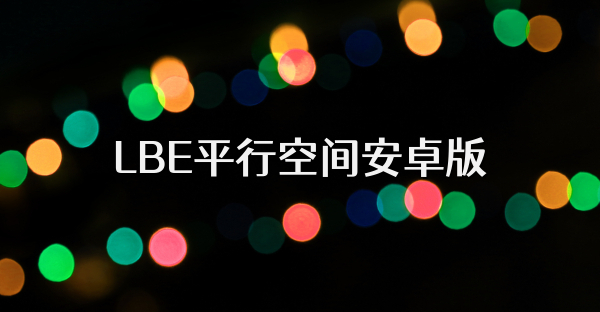 LBE平行空间安卓版