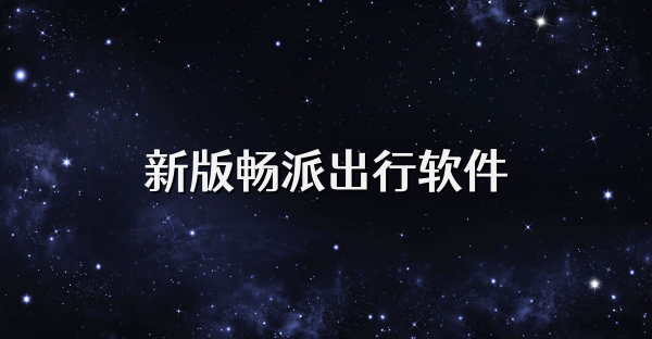 新版畅派出行软件