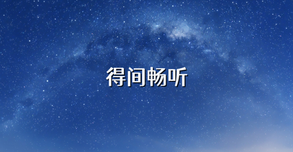 得间畅听