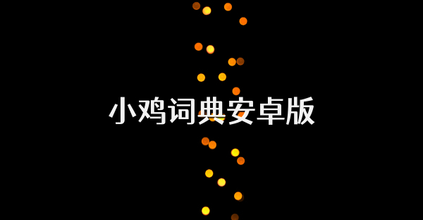 小鸡词典安卓版