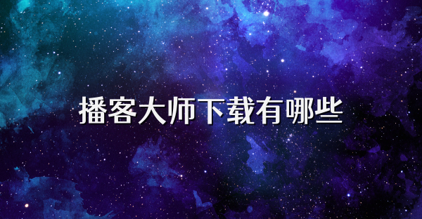 播客大师下载有哪些