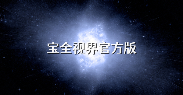 宝全视界官方版