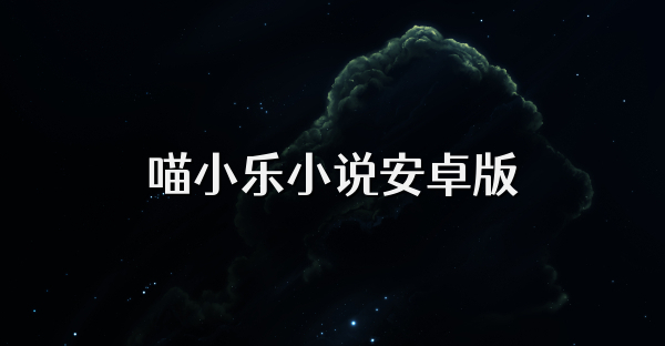 喵小乐小说安卓版