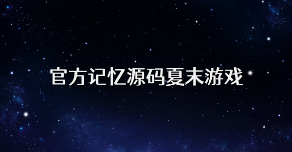 官方记忆源码夏末游戏