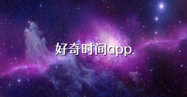好奇时间app