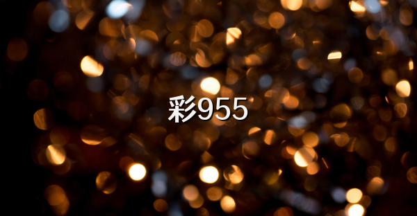 彩955