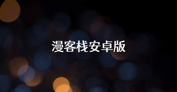 漫客栈安卓版