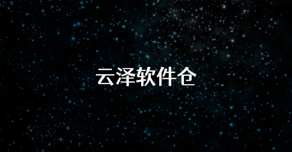云泽软件仓