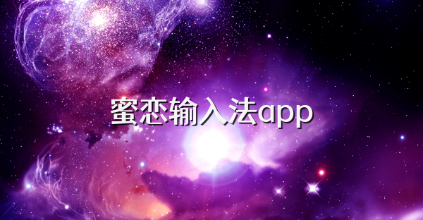 蜜恋输入法app