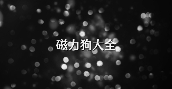磁力狗大全