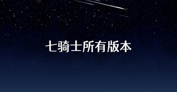 七骑士所有版本