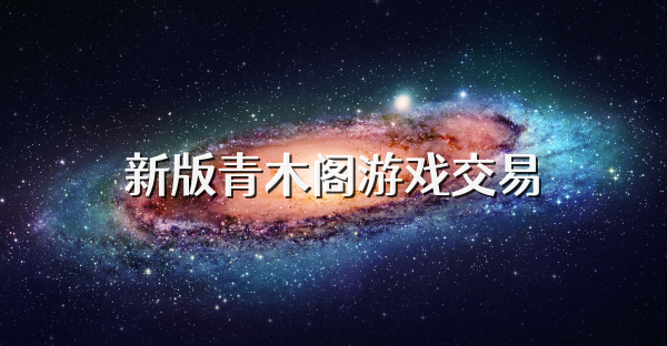 新版青木阁游戏交易