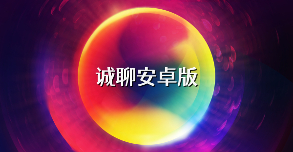 诚聊安卓版