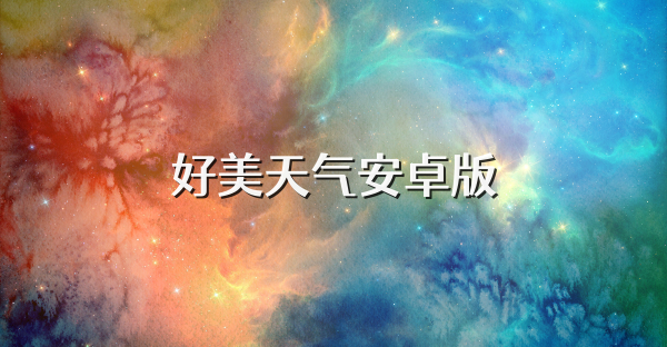 好美天气安卓版