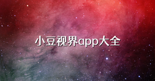 小豆视界app大全