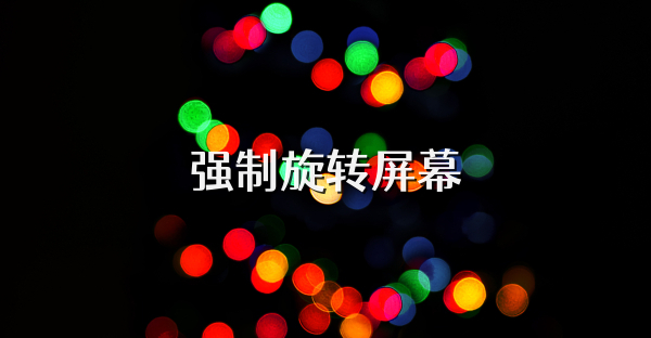 强制旋转屏幕