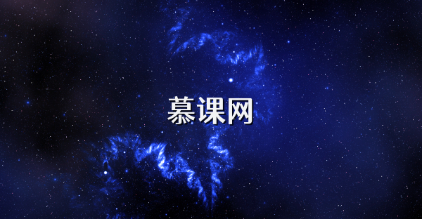 慕课网