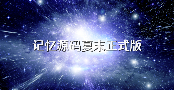 记忆源码夏末正式版
