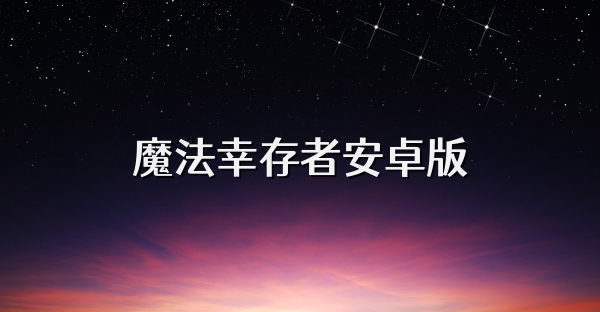 魔法幸存者安卓版