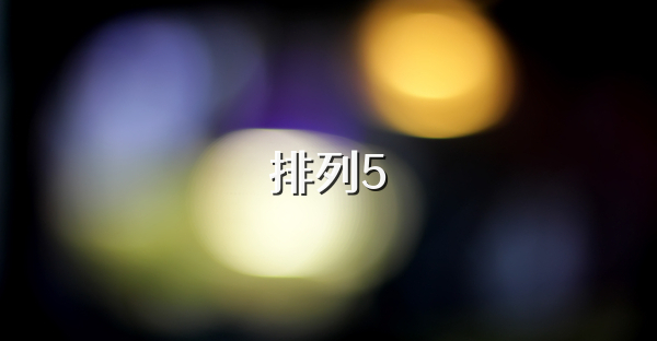 排列5