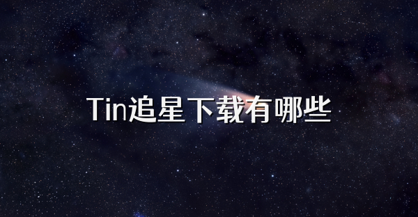 Tin追星下载有哪些