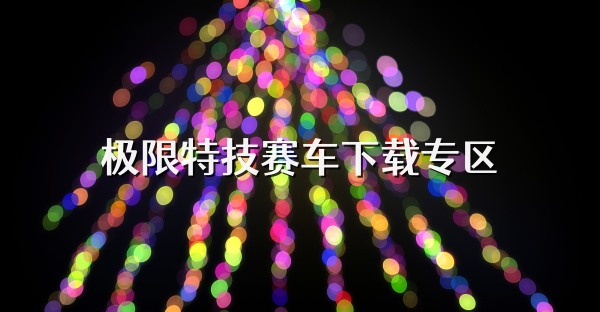 极限特技赛车下载专区