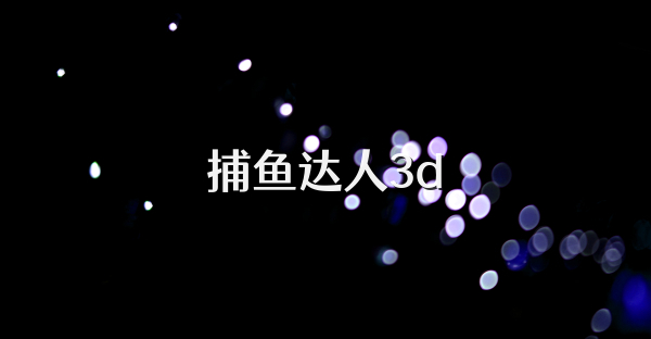 捕鱼达人3d