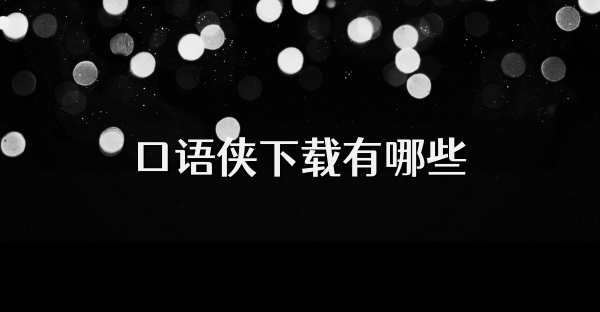 口语侠下载有哪些