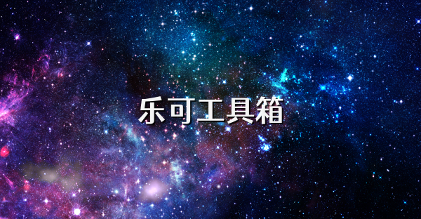 乐可工具箱