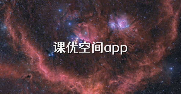 课优空间app