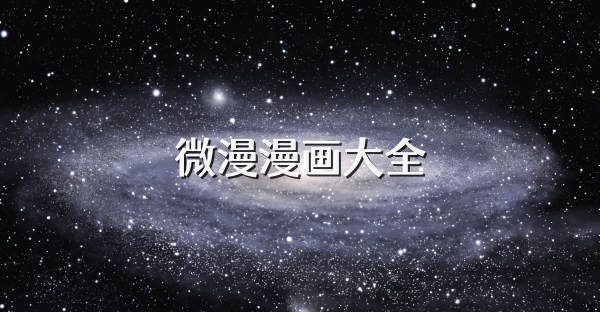 微漫漫画大全