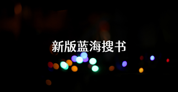 新版蓝海搜书