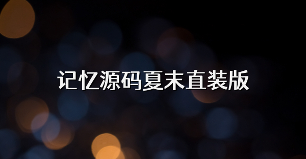 记忆源码夏末直装版